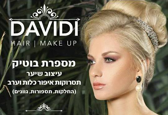 דוידי: מה שמתאים רק לך