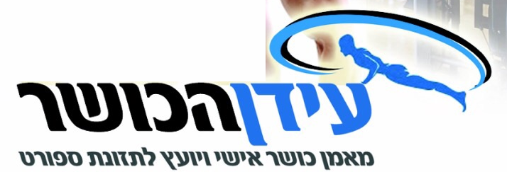 עידן הכושר – מאמן לאורח חיים בריא